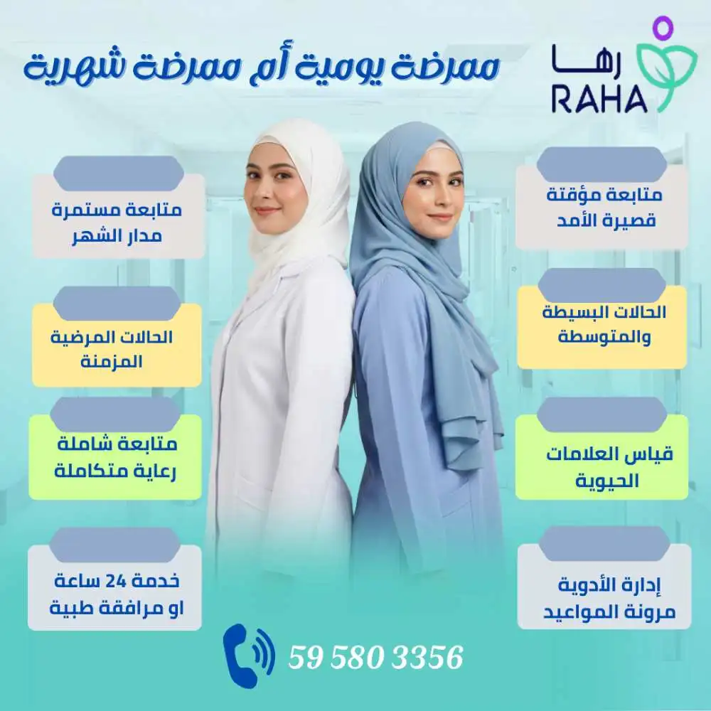 الفرق بين الممرضة اليومية والممرضة الشهرية